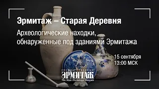 Hermitage Online. Эрмитаж - Старая Деревня. Археологические находки, обнаруженные под Эрмитажем