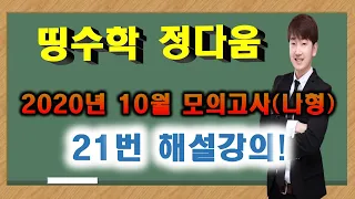 [정다움 수학] 2020년 10월 모의고사 수학(나형) 21번 해설강의