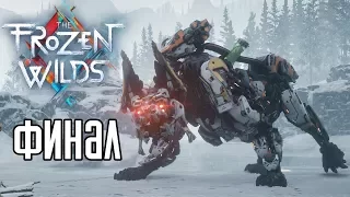 Прохождение Horizon Zero Dawn: The Frozen Wilds — ФИНАЛ / Ending