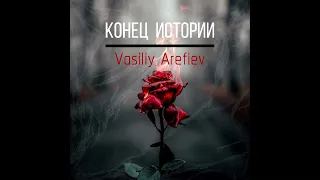 Vasiliy Arefiev - Конец Истории