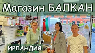 Българският магазин BALKAN в Дъблин / Живот в Ирландия