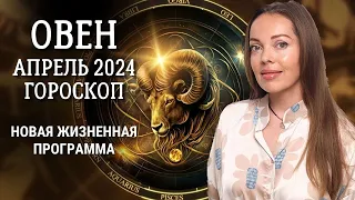 Овен - гороскоп на апрель 2024 года. Новая жизненная программа