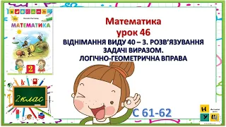 Математика  2 клас урок 46 ВІДНІМАННЯ ВИДУ 40 – 3. РОЗВ’ЯЗУВАННЯ ЗАДАЧІ ВИРАЗОМ Листопад