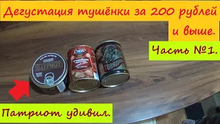 Дегустация тушёнки за 200 рублей и выше./Патриот удивил./1часть./Stew legustation./Видео обзор.