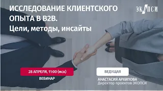 Исследование клиентского опыта в B2B цели методы инсайты