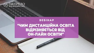 Чим дистанційна освіта відрідзняється від он-лайн освіти?