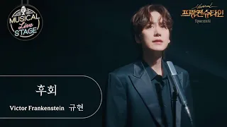 [#뮤라스] 규현 - '후회' (4K)ㅣMUSICAL LIVE STAGE in 프랑켄슈타인