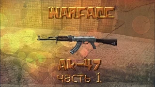 Warface:АК-47 на ПВЕ. Часть 1