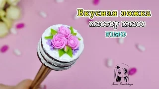 Мастер-класс: Вкусная ложка с цветами из полимерной глины FIMO/polymer clay tutorial