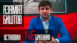 "Остановка НеБритания" 9 выпуск (Азамат Биштов)