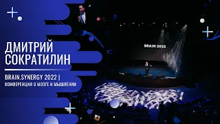 Synergy Brain 2022 - Ведущий Дмитрий Сократилин