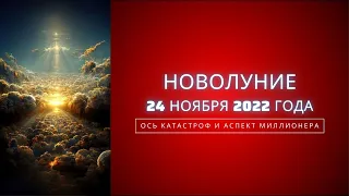 Новолуние 24 ноября 2022: Ось катастроф и аспект миллионера