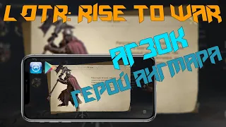 ✅LOTR: Rise to War | Герой Ангмара - Агзок | Гайд, КАКИЕ НАВЫКИ прокачивать...