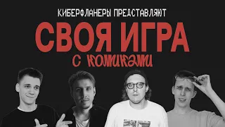 СВОЯ ИГРА: Селегей, Дубровский, Захарин, Колыбелкин