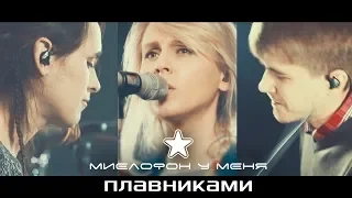 Миелофон у меня ✮ - Плавниками