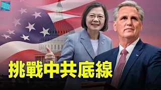 各界矚目！ 麥卡錫越中共紅線 率兩黨眾議員會晤台湾总统蔡英文 主播：張恩【希望之聲粵語頻道-新聞熱點】