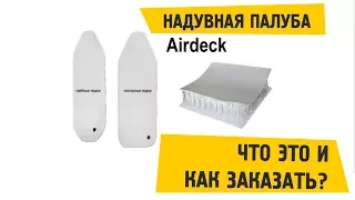 Airdeck. Надувное дно, пол (пайол) в лодку ПВХ