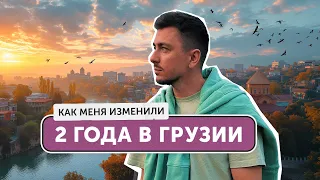 Как меня изменили 2 года в Тбилиси и как изменился сам город