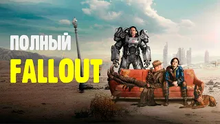 Постапокалиптический обзор - Фоллаут (Fallout)