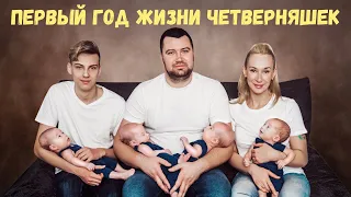 Первый год жизни ЧЕТВЕРНЯШЕК Quads