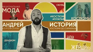 Знаменитый историк моды АНДРЕЙ БОРОВСКИЙ: От русского платья до офранцуженного сарафана • Лекция