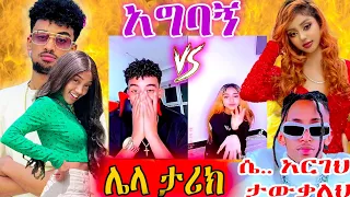 🛑እስቲፍና ጃኒ ሌላ ታሪክ ጆን እና nayo live ጋብቻ ፈፀሙ//  የቀኑ አስቂኝ ቪድዮ😂😂habesha entertainment Ethiopia 2024