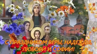 С ПРАЗДНИКОМ ВЕРЫ, НАДЕЖДЫ, ЛЮБОВИ И СОФИИ!  КРАСИВАЯ И ДУШЕВНАЯ ПЕСНЯ - КАК РОНЯЯ ЛИСТВУ...