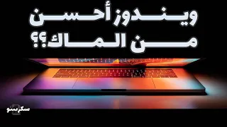 عيوب M1 Macbook Pro بعد استخدام سنة