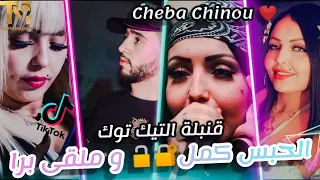 Cheba Chinou 2022 🔥- habs kamal w mal9a bara _ مزبرة مزبرة Avec yousri oscar قنبلة التيك توك🇩🇿🇲🇦🇹🇳🔥