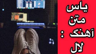 Lyrics Song : YAS , LAL -  یاس - متن آهنگ لال