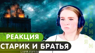 Реакция на RADIO TAPOK - Старик и братья