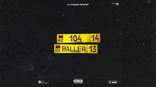 104 feat BALLER - В любое время