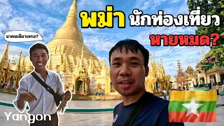 🇲🇲[EP.2] Most Incredible Pagoda In Yangon Shwedagon | เจดีย์ชเวดากอง นักท่องเที่ยวหายไปไหนหมด?