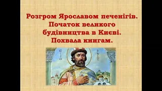 «Повість минулих літ».Оповіді про князів Володимира і Ярослава. Значення повісті