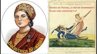 Василиса Кожина отечественная война 1812 год.