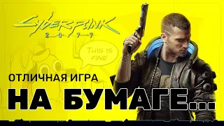 Критика Cyberpunk 2077 / Разбор Cyberpunk 2077 Киберпанк 2077