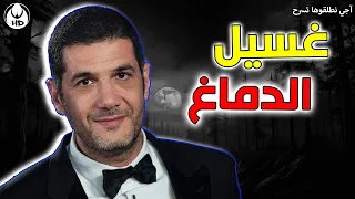 آجي نطلقوها تسرح على الأفلام المغربية : غسيل الدماغ