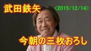 『父親って必要ですか？父と子の関係（後半）』＜2015-12-21＞【武田鉄矢・今朝の三枚おろし】