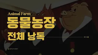 전체낭독 ｜동물농장｜오디오북｜조지 오웰