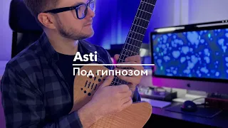 Artik & Asti - Под гипнозом (Spivakovski cover) #каверынагитаре #аннаасти #подгипнозом