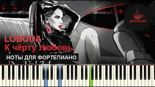 Loboda - К черту любовь НОТЫ & MIDI | КАРАОКЕ | PIANO COVER