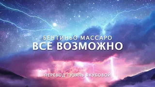 Бентиньо Массаро - ВСЕ возможно!