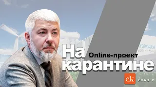 «НаКарантине» с Александром Репкиным и водородом!