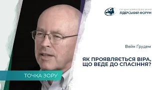 Как проявляется спасающая вера? – Вэйн Грудэм