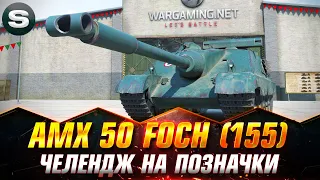 AMX 50 Foch (155) | ЧЕЛЕНДЖ НА ТРИ ПОЗНАЧКИ ВІД  - m0bias | СТАРТ - ( 40.63%)#wotua #Sh0kerix