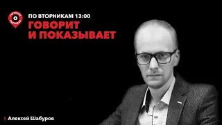 Говорит и показывает/отставка Якушева?,казус Бузовой, одежда и политика, «лучшие люди города»//04.06