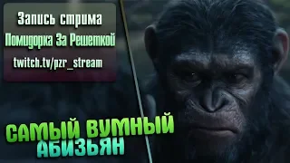 Запись стрима [ПЗР] — Полное прохождение Planet of the Apes: Last Frontier