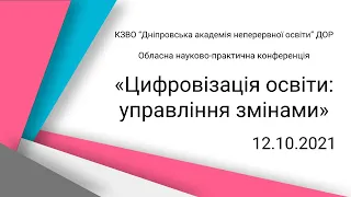 Обласна науково-практична конференція «Цифровізація освіти: управління змінами», 12.10.2021