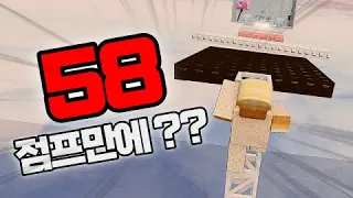 이론상 가능한 잼못타 58점프 안에 깨기?