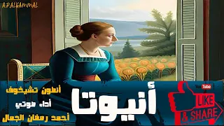 أنيوتا .. أنطون تشيخوف .. قصة قصيرة من الأدب الروسي